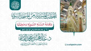 صورة مكانة السنة النبوية وحجيتها | ٦ جمادى الآخرة ١٤٤٤هـ