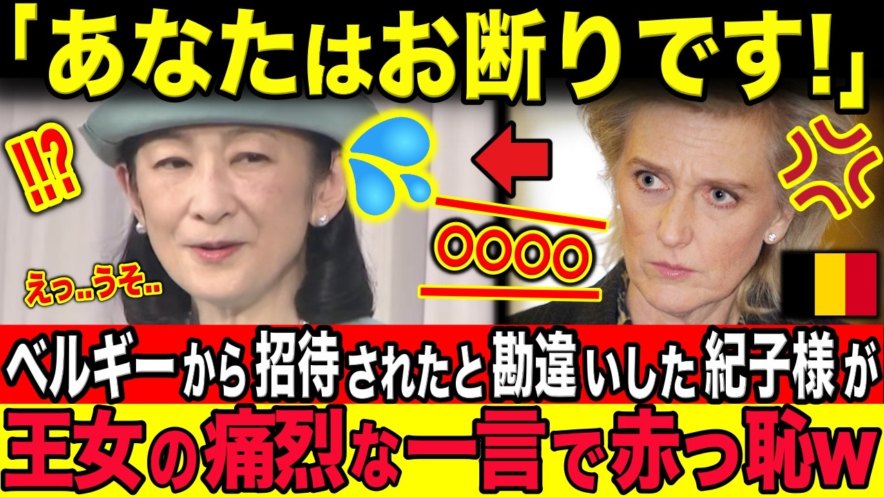 ベルギー王室が愛子様へ出した招待を自分だと勘違いされるアノ方...その直後、王女が放った驚愕の一言に絶句...