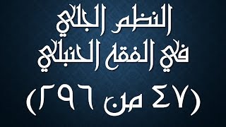 صورة النظم الجلي في الفقه الحنبلي047- شرح/ عامر بهجت (تتمة مكروهات الصلاة)