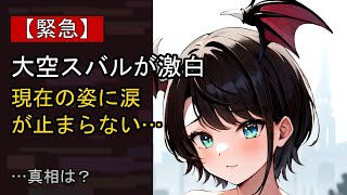 大空スバルに起きた“ある変化”…？