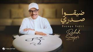 كلمات اغنية ضيقوا صدري رابح صقر