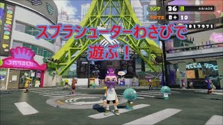 スプラシューターわさびで遊んだ！