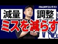 【調整の地図】「減量停滞打破」「調整失敗のリスク軽減」次の自分を助けるのは今の自分だ!!