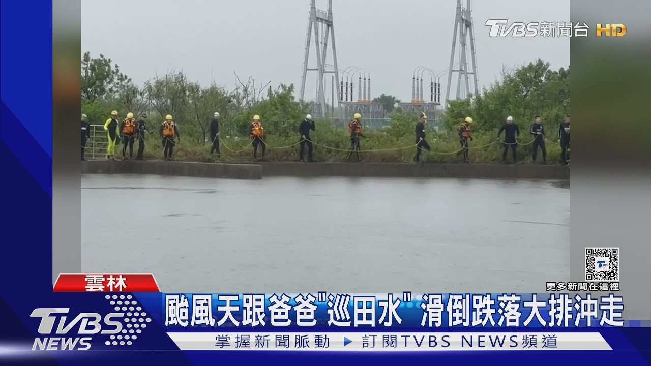9歲童溺水隔天截流網尋獲 爸爸抱兒身痛哭