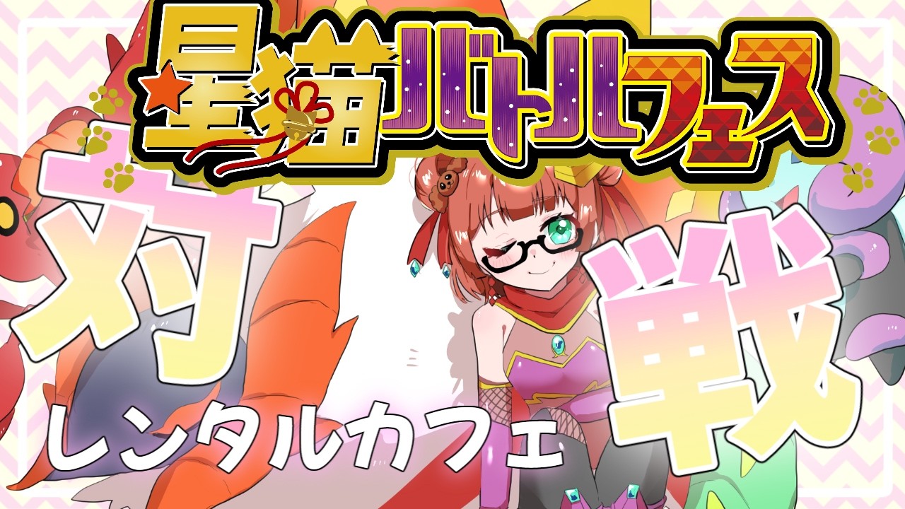 【ポケモンSV】参加型！星猫バトルフェス・レンタルカフェ