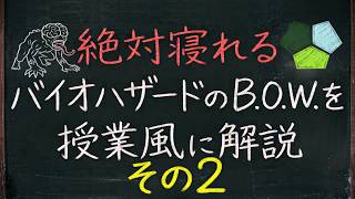 絶対安眠できる動画 続・バイオの『B.O.W.』を学校の授業風に解説する動画 Part2 寝ながら聴いて見てください【寝ろ】