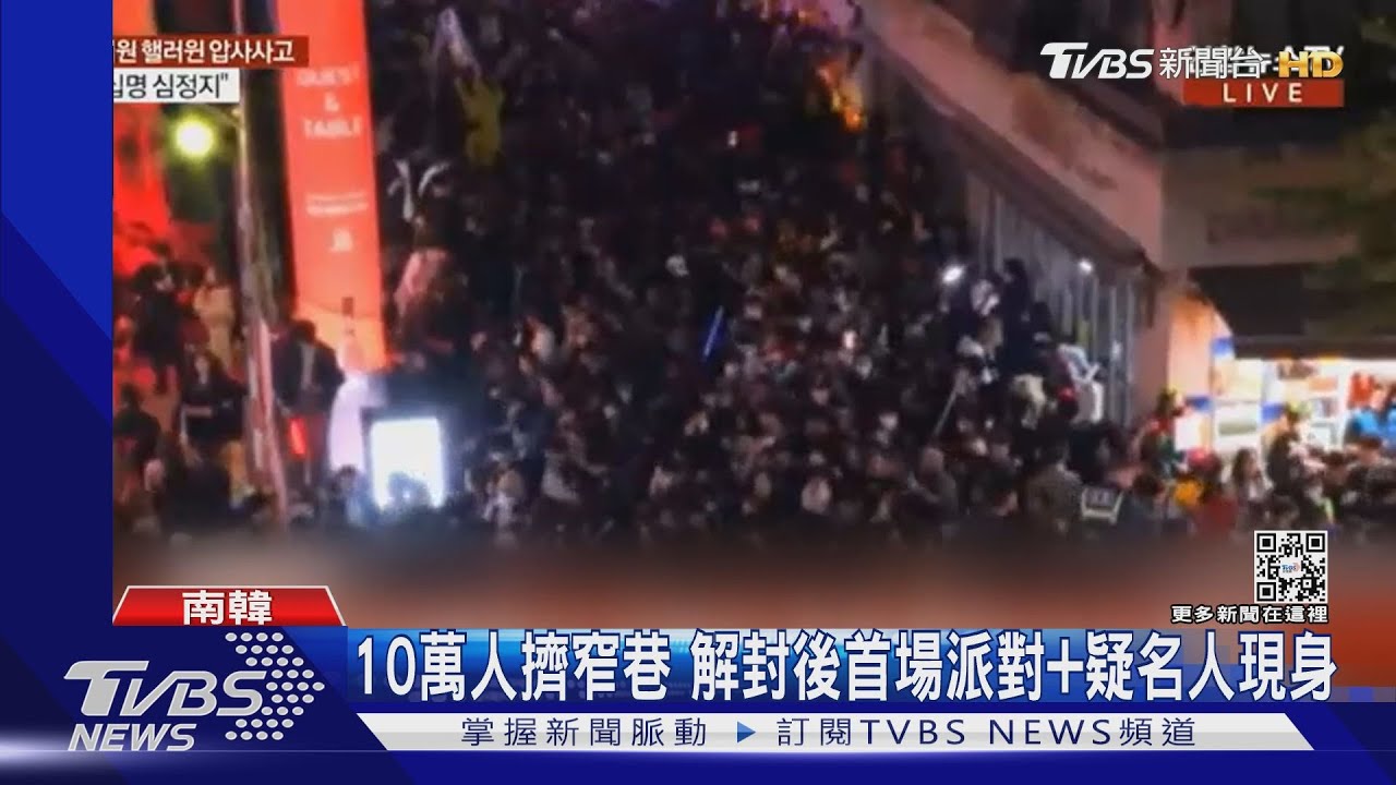 10萬人蜂擁梨泰院 窄巷釀百死原因曝:解封人潮+疑吸毒+名人現身