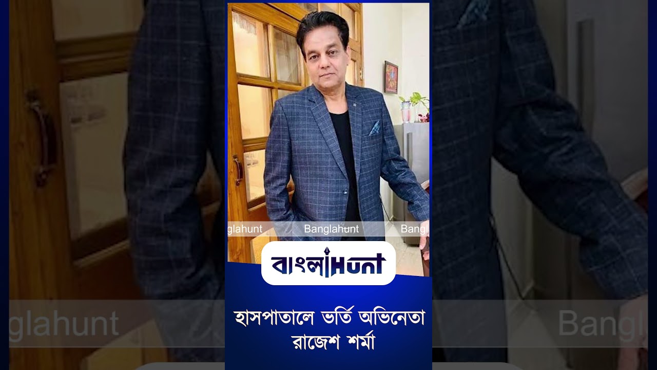 হাসপাতালে ভর্তি অভিনেতা রাজেশ শর্মা