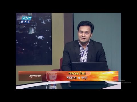 Ekusher Raat || বিষয়: করোনা ও বন্যা || 08 July 2020 || ETV Talk Show