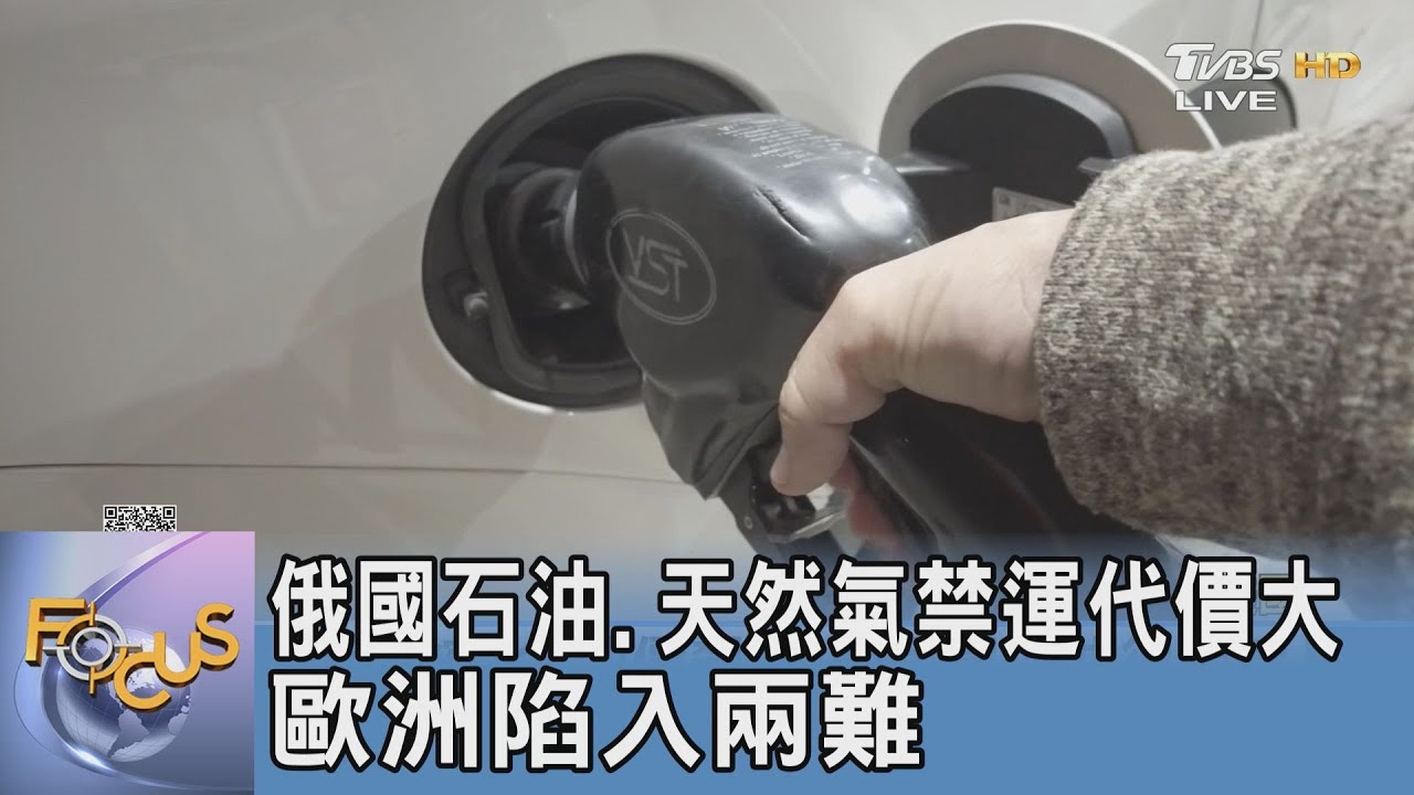 俄國石油、天然氣禁運代價大 歐洲陷入兩難
