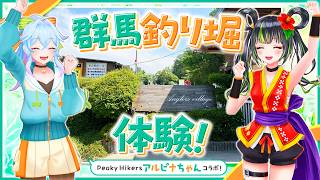 【女子旅コラボ】群馬で釣り堀り！【宮城アングラーズヴィレッジ】