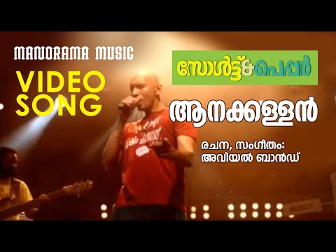 Aanakkallan | Salt N' Pepper | Avial Band | Ashiq Abu | Asif Ali | Lal | Swetha Menon