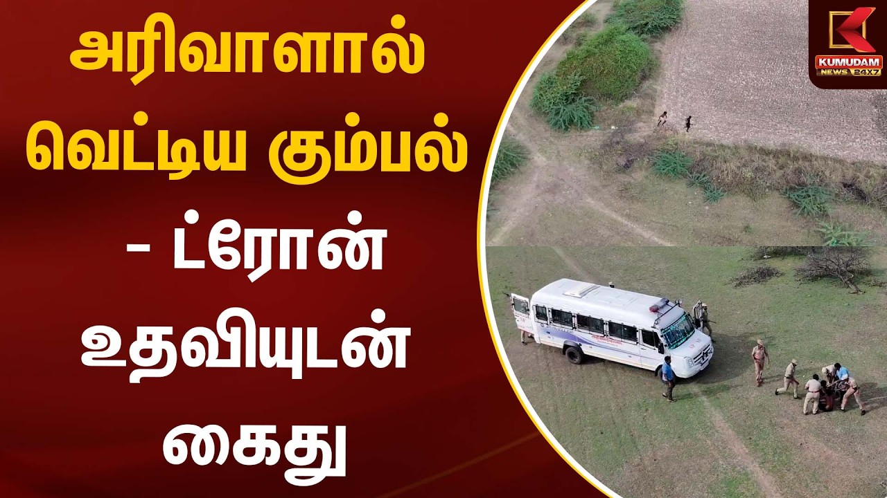 அரிவாளால் வெட்டிய கும்பல் - ட்ரோன் உதவியுடன் கைது | Tenkasi | Kumudam News