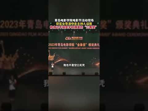 6月19日，山东青岛，青岛电影学院&ldquo;金象奖&rdquo;电影节活动现场，获奖女导演夺走主持人话筒，称自己不接受学校颁发的奖项。