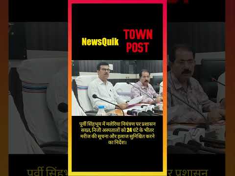 Malaria Alert in East Singhbhum | 24 घंटे में रिपोर्ट और इलाज अनिवार्य