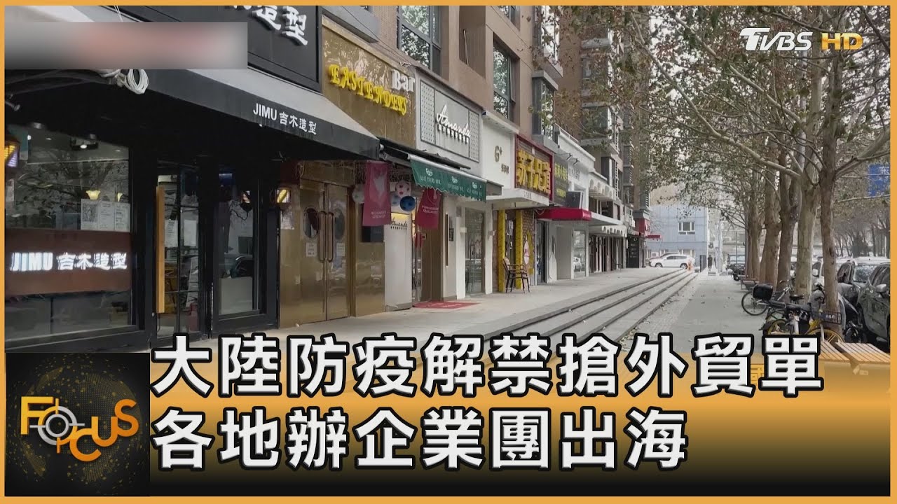 大陸防疫解禁搶外貿單 各地辦企業團出海