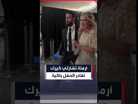 #إيريكا_كيرك تغادر مقر #عشاء_مراسلي_البيت_الأبيض وهي تبكي بعد إطلاق النار #تشارلي_كيرك #إطلاق_نار