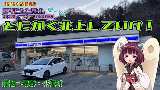 【車載】きりたんと行く年末ドライブぱーと２　とにかく北上していけ！　静岡～長野・小海町