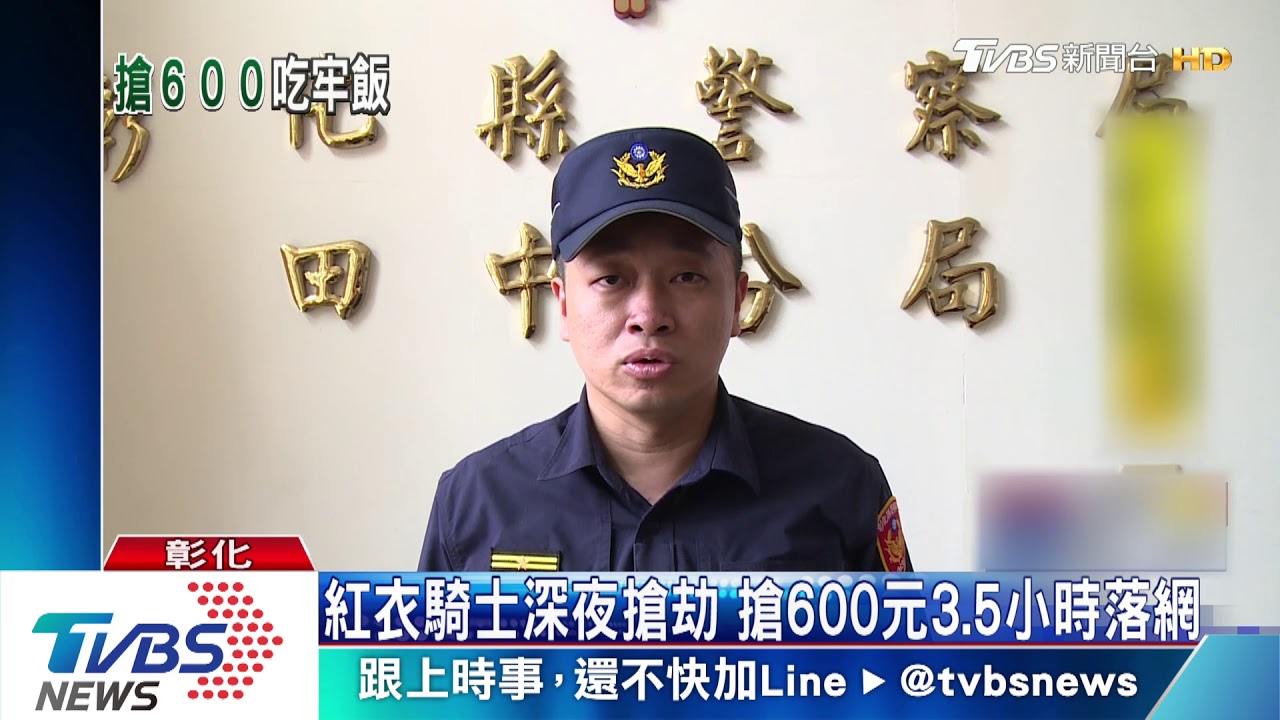 紅衣騎士深夜搶劫　搶600元3.5小時落網