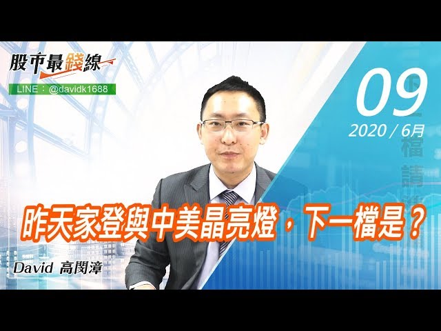 20200609《股市最錢線》#高閔漳，昨天家登與中美晶亮燈，下一檔是？