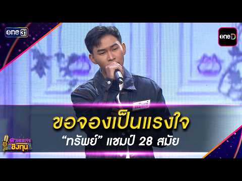 ขอจองเป็นแรงใจ : &ldquo;ทรัพย์&rdquo; แชมป์ 28 สมัย | Highlight ดวลเพลงชิงทุน2026 Ep.2148 | 20 เม.ย. 69