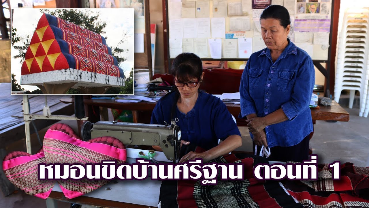 หมู่บ้านทำหมอนขิตบ้านศรีฐาน