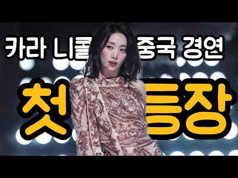 카라 니콜을 처음 본 중국 스타들의 반응 [니콜1] 승풍2024 1~2화 몰아보기