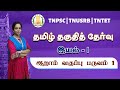Tamil Eligibility Test Sixth Grade Term 01 Science 01
