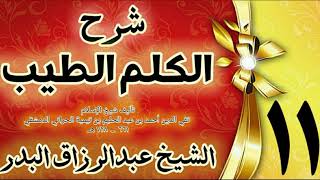 11 - شرح الكلم الطيب  "فصل ما يقال عند المنام  " الشيخ عبدالرزاق البدر image