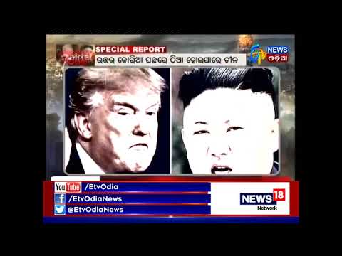 Special Report (ଡନ୍‌ଙ୍କ ଧମକ) 20.09.2017- ETV News Odia