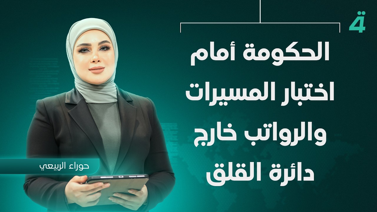 فيديو | في نشرة الظهيرة.. الحكومة أمام اختبار المسيرات والرواتب خارج دائرة القلق