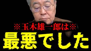 【緊急速報】残念ながら国民民主党はもう終わりです。玉木雄一郎のヤバイ本性が明らかになってしまいました　【日本保守党 百田尚樹 有本香 高橋洋一 北村晴男 あさ8】