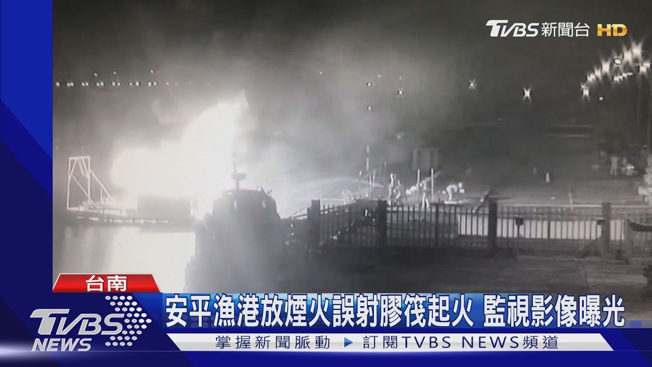 安平漁港放煙火誤射膠筏起火 監視影像曝光