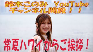 [情報] 鈴木このみ　個人頻道開設