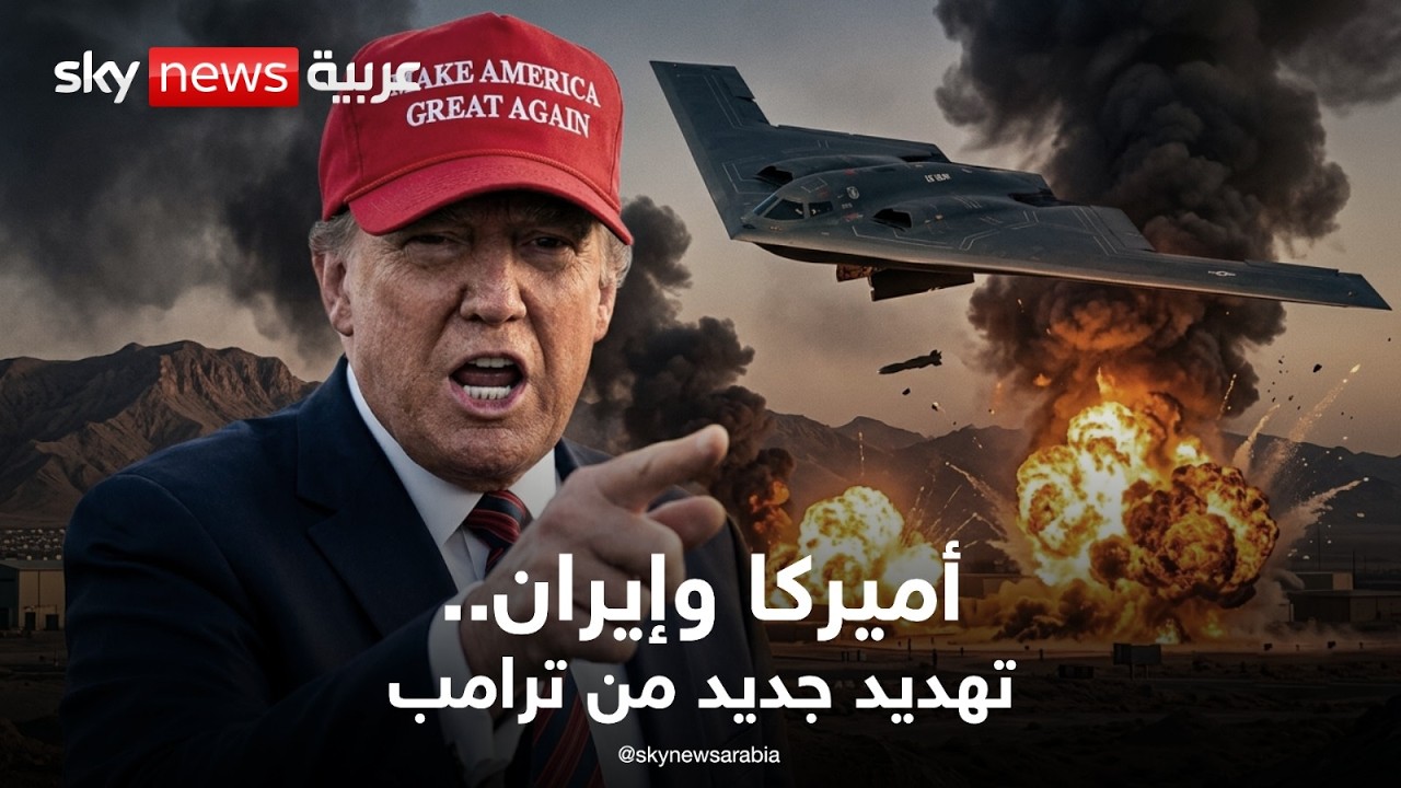 فيديو | ترامب يهدد مجددا وإيران ترفع السقف.. هل ينهار الاتفاق؟ | تغطية خاصة | سكاي نيوز عربية