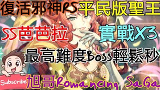 [實況]復活邪神RS 平民版聖王-芭芭拉 Boss輕鬆秒