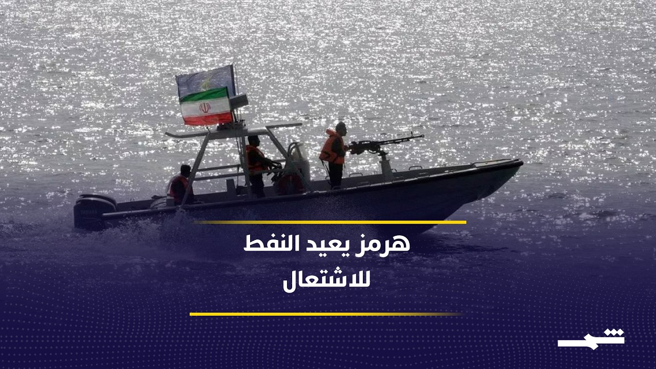 فيديو | إلغاء الإعفاء النفطي الإيراني يرفع أسعار الخام