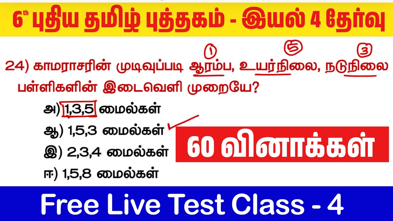 🔥தமிழ் தகுதி தேர்வு - 6th தமிழ் புத்தகம் - இயல் 4 - TNPSC Tamil New Boo