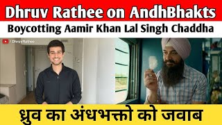 Dhruv Rathee on AndhBhakts Boycotting Aamir Khan Lal Singh Chaddha | ध्रुव का अंधभक्तो को जवाब
