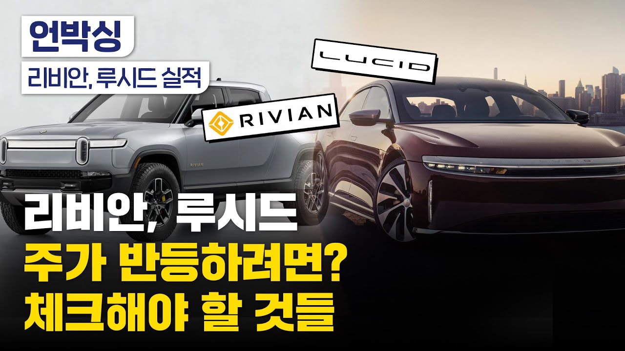 리비안, 루시드 주가 반등 위한 조건은?｜2021년4분기 실적 리뷰｜월가 의견은?