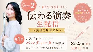 Download lagu 【伝わる演奏生配信#1】J.S.バッハ「パルティータ」から学ぶ美しいフレーズの作り方と表現のコツ｜2026年8月23日(日) mp3