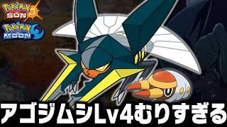アゴジムシLv4が最初のポケモンだったら歴代最高難易度のサンムーンを1匹で殿堂入りできるのか