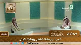 [4444] المراد بزكاة الفطر وزكاة المال - صالح الفوزان