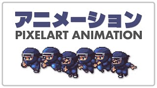 【初心者OK】ドット絵アニメーション講座