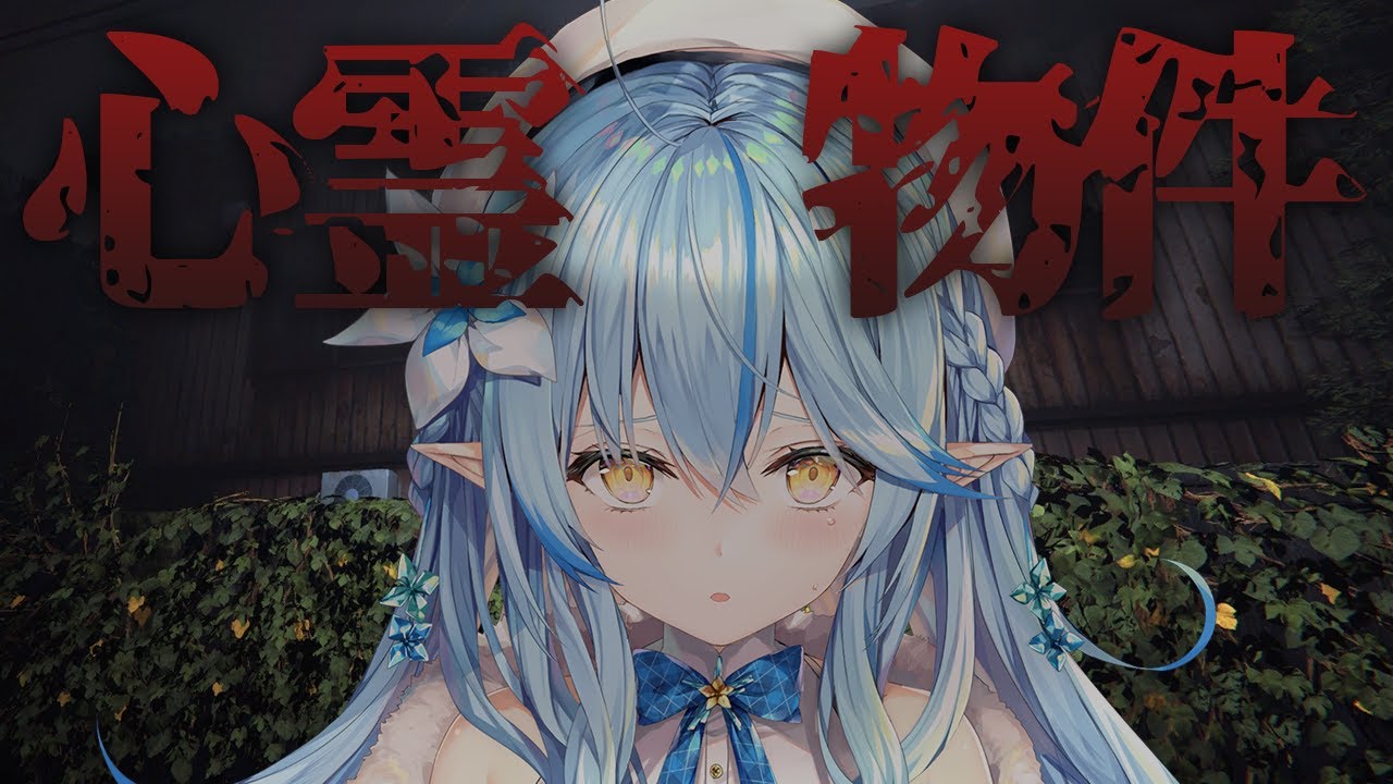 【心霊物件】引越して来たけどトンデモ物件だった件について。【 雪花ラミィ /ホロライブ】