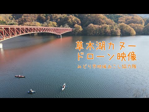 草木湖カヌー・ドローン映像／2020年11月撮影