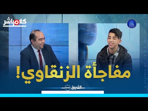 وائل صاحب اغنية "مازلنا" مع فوزي تورينو...العب الكرة ومقبل على الباك وأشجع اتحاد العاصمة!