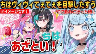 ちはヴィヴィてぇてぇを目撃したすうちゃん！思わずツッコんでしまう！【水宮枢】 #ホロライブ切り抜き #FLOWGLOW