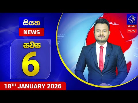 🔴 LIVE | Siyatha News | 06.00 PM | 18 - 01 - 2026