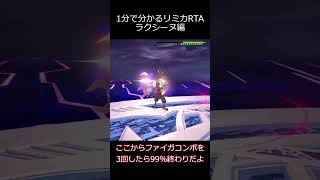 リミカRTA個別解説　ラクシーヌ編 #kh3 #ゆっくり実況 #RTA